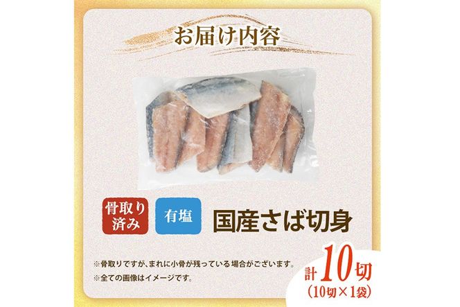 骨取り 国産 塩 さば 切身(計10切) 鯖 サバ 骨なし 骨とり 冷凍食品 魚 魚介 小分け パラパラ冷凍 生活応援 【AW-128】【丸正水産】