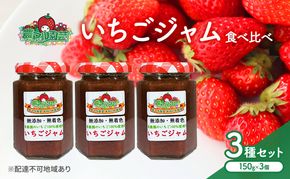 いちごジャム 食べ比べ 3種 セット ※3種の選定お任せ いちご 農マル園芸 あかいわ農園 岡山