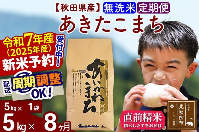 ※令和7年産 新米予約※《定期便8ヶ月》秋田県産 あきたこまち 5kg【無洗米】(5kg小分け袋) 2025年産 お届け周期調整可能 隔月に調整OK お米 藤岡農産|foap-30308