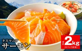 kgp0055 タスマニアサーモン 2kg【アトランティクサーモン 真空パック 小分け ブロック 訳あり サイズ不揃い 上質 刺身 海鮮丼 サラダ 総量 1kg以上 冷凍 物価高応援】