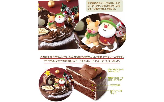 ＜ 12月20～24日にお届け ＞ 北海道 新ひだか町 クリスマスケーキ 『 ロールノセタ 』 懐かしい 昭和レトロ ６号 チョコレートケーキ 【お届け予定：12/20～12/24】冷凍発送 ＜ 予約受付 ＞
