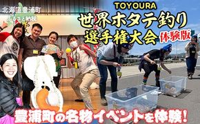 TOYOURA世界ホタテ釣り選手権体験版 ふるさと納税 人気 おすすめ ランキング 体験 イベント 釣り ホタテ 世界 選手権 北海道 豊浦町 送料無料 TYUL013