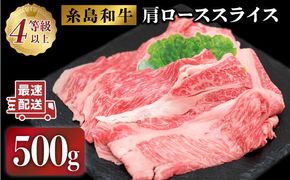 JA糸島 糸島 黒毛和牛 肩ロース スライス 500g 糸島市 / JA糸島産直市場 伊都菜彩[AED005]
