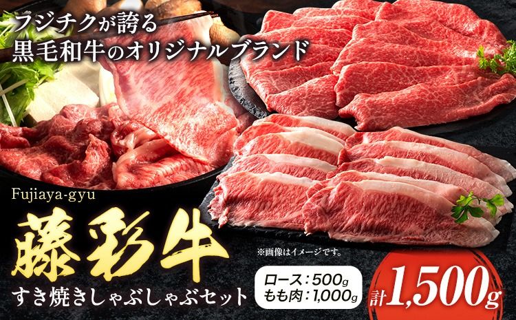 肉 藤彩牛 すき焼き しゃぶしゃぶ セット 1500g 1.5kg ロース もも肉 道の駅竜北[60日以内に出荷予定(土日祝除く)] 熊本県 氷川町 肉 牛肉 ロース もも肉 モモ肉 もも モモ 黒毛和牛---sh_fyeaysksb_24_60d_90000_1.5kg---