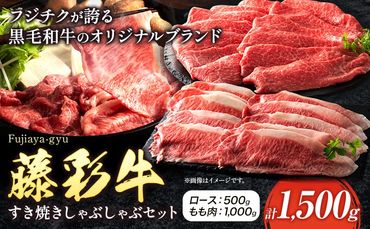 肉 藤彩牛 すき焼き しゃぶしゃぶ セット 1500g 1.5kg ロース もも肉 道の駅竜北《60日以内に出荷予定(土日祝除く)》 熊本県 氷川町 肉 牛肉 ロース もも肉 モモ肉 もも モモ 黒毛和牛---sh_fyeaysksb_24_60d_90000_1.5kg---