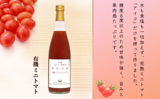 オーガニック 有機 トマトジュース 710ml 1本 アイコ 紅色の恵 ミニトマト 果汁 100% ストレート ジュース ギフト セット 新鮮 果汁100 お取り寄せ 北海道 仁木町