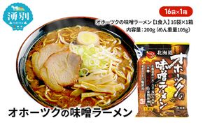 オホーツクの味噌ラーメン16袋×1箱 [ラーメン 麺類 味噌味 乾燥麺 つらら ]