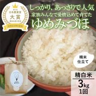 【日本農業賞大賞】【令和7年産】ゆめみづほ3kg精白米 お米 精米銘柄米 ご飯 おにぎり お弁当 和食 産地直送 粘りが少ない 精米したて 一等米 