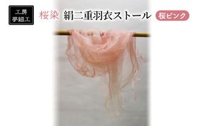ストール 桜染 絹二重羽衣ストール 桜ピンク 雑貨 日用品 ファッション 織物 染物 工房夢細工 