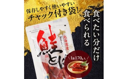 《14営業日以内に発送》北海道産 皮なしソフト鮭とば 170g×3袋 ( 加工品 鮭 サケ さけ しゃけ サーモン 鮭とば セット おつまみ おやつ 肴 皮なし ソフト 柔らかい )【035-0006】