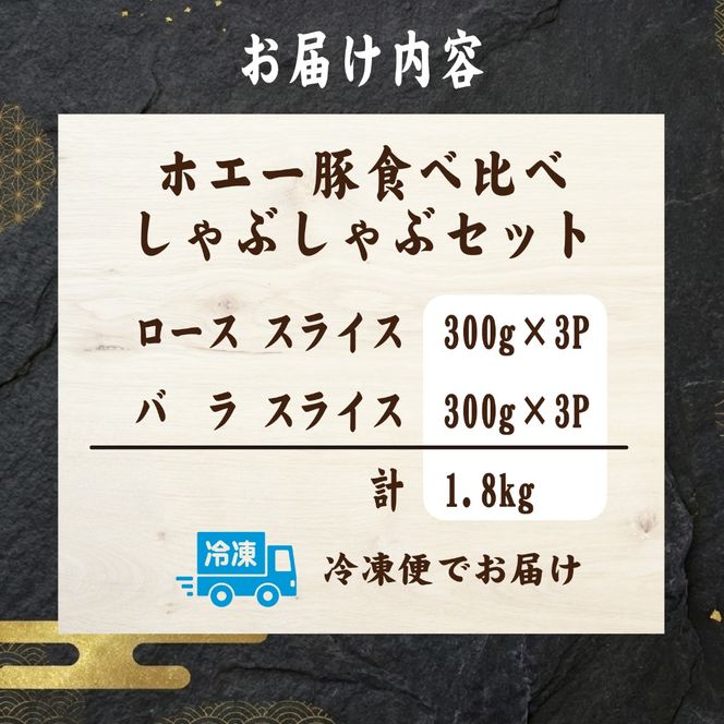 ひなた宮崎ホエー豚食べ比べしゃぶしゃぶセット 1.8kg （豚肉 豚 ロース 豚バラ 肉 しゃぶしゃぶ ご家庭用 冷凍）
