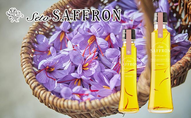 【Seto SAFFRON SYRUP】瀬戸サフランシロップ（2本セット） 加工食品 ビタミン ミネラル 