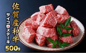 500g【佐賀産和牛】サイコロステーキ  B-1015