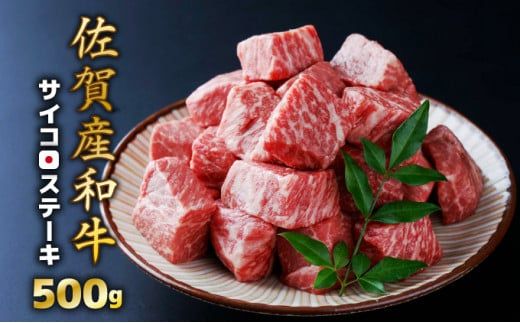 500g【佐賀産和牛】サイコロステーキ  B-1015