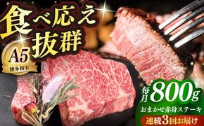 【全3回定期便】国産 博多和牛 A5ランク 赤身 希少部位 ステーキ 200g×4枚 部位おまかせ 雌 ≪築上町≫【KRAZY MEAT】 赤身 ステーキ 和牛 肉 BBQ[ABEN030]