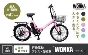 【WONKA】折畳電動アシスト自転車 WONKA 20インチ6段変速【パウダーピンク】｜電動自転車 ミニベロ 折たたみ おしゃれ 人気［ 京都 自転車 ブランド 電動アシスト 折り畳み シティサイクル おしゃれ 人気 おすすめ コンパクト スポーツ アウトドア ツーリング メーカー 通販 送料無料 ふるさと納税 ］ 261009_A-SX012VC03
