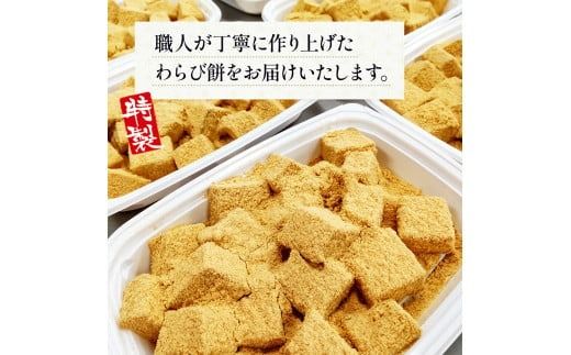  特製 わらび餅 250g 4p [アイライズ工房 福岡県 宇美町 um40azo730009] 和菓子 わらびもち 小分け 個包装
