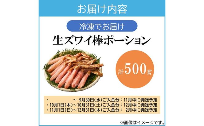 【C1-007】生ズワイ棒ポーション(500g)＜2026年11月から発送開始分先行予約＞