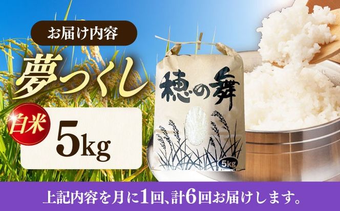 【6回定期便】令和7年度産 精米 夢つくし 5kg /築上町【アルク農業サービス合同会社】 米 こめ 白米[ABAB009]