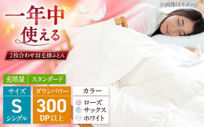 シングル ウォッシャブル2枚合わせ羽毛掛ふとん【ラフラン/スタンダード】 糸島市 / くじめ屋[ADP005]