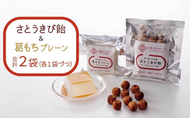 【お結びスポーツ】 富士屋あめ本舗 さとうきび飴 10個入り×1袋  株式会社　コーセン 葛もち 1個 464686_DV006