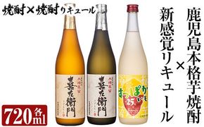 a701 鹿児島本格芋焼酎×芋焼酎リキュール飲み比べ！すっぱかいも＆喜左衞門2種セット(各720ml×3本)【南国リカー】