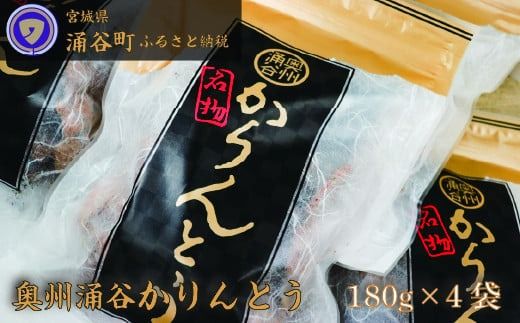 ごまの風味が絶品! 村上菓子舗の「奥州涌谷 かりんとう 」 180g×4袋 / かりんとう 菓子 和菓子 おやつ 和風スイーツ 和スイーツ [wakuyakousya005]