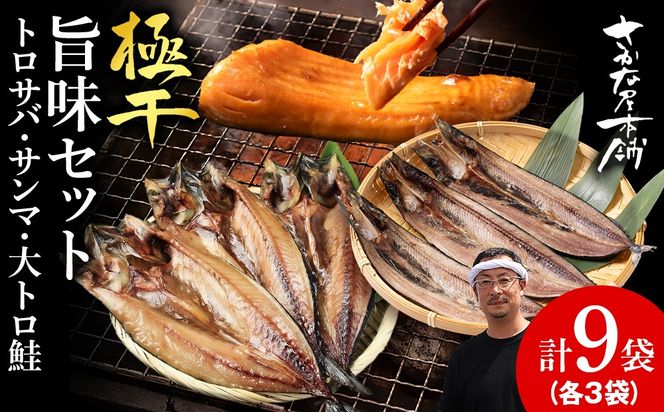 【至高の極干セット】　特大とろさば・秋刀魚・大とろ鮭　各3枚ずつ　SH012