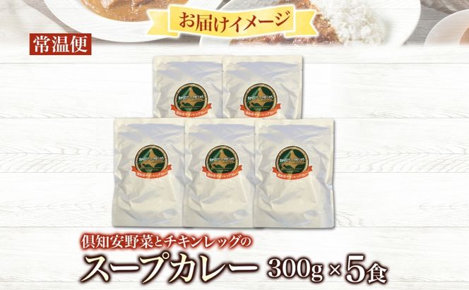 倶知安 チキンレッグスープカレー 計5個 中辛 北海道 レトルト 食品 丸ごと チキンカレー スープカレー 野菜 じゃがいも 鶏 チキン お取り寄せ グルメ 