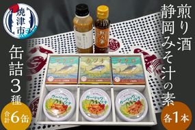a10-811　缶詰 3種食べ比べ 計6缶 煎り酒1本 静岡みそ汁の素1本