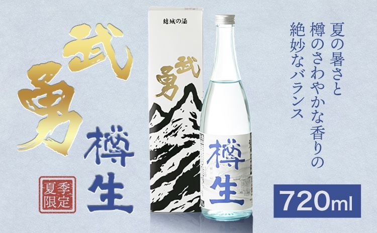 [夏季限定] 武勇 純米吟醸樽生 1.8L or 720ml [7月上旬-8月下旬頃出荷]お酒 日本酒 晩酌 家飲み アルコール 酒 結城市---yuki_byu_5_1p---