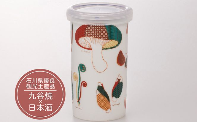 夢醸 純米酒　KUTANI SAKE CUP 山の幸 お酒 日本酒 食器 アルコール 九谷焼の酒カップ 