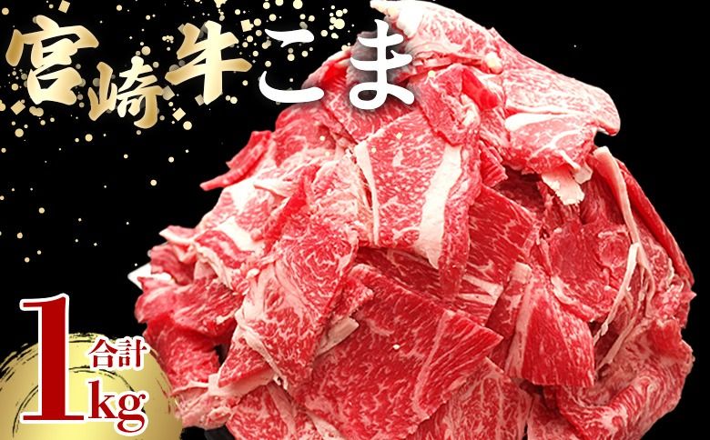 [宮崎牛こま 1kg(200g×5)] 入金確認後、2ヵ月以内に順次出荷 切り落とし 切落し こま肉 牛こま 切り落し 牛肉 和牛 黒毛和牛 お肉 ブランド牛 1kg 2kg 普段使い 料理 夕飯 使いやすい 炒め物 マルミヤストア宮崎 国富店 宮崎県 国富町[b1019_sh]