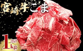 ＜宮崎牛こま 1kg(200g×5)＞ 入金確認後、2ヵ月以内に順次出荷 切り落とし 切落し こま肉 牛こま 切り落し 牛肉 和牛 黒毛和牛 お肉 ブランド牛 1kg 2kg 普段使い 料理 夕飯 使いやすい 炒め物 マルミヤストア宮崎 国富店 宮崎県 国富町【b1019_sh】