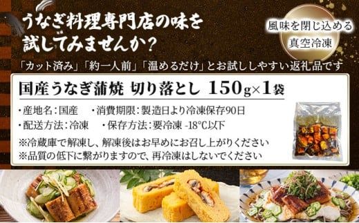 《配送月が選べる》＜訳あり＞国産うなぎ蒲焼（切り落とし）150g×1袋【A-122】