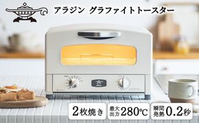 トースター アラジン グラファイト 2枚焼き ホワイト AET-GS13CW 白 速熱 おしゃれ インテリア キッチン 家電 兵庫 加西市 お掃除 お手入れ楽々 朝食 食パン グラファイトヒーター 速暖 パン焼き タイマー付き 温め