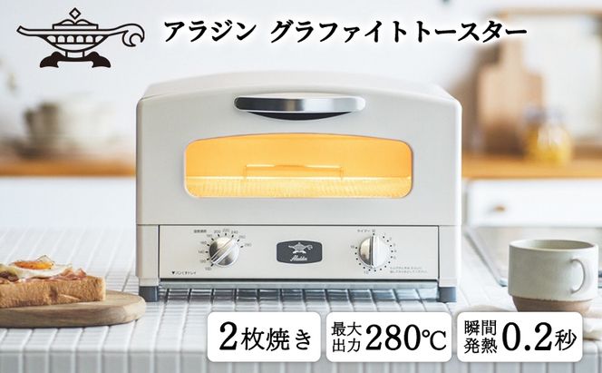 トースター アラジン グラファイト 2枚焼き ホワイト AET-GS13CW 白 速熱 おしゃれ インテリア キッチン 家電 兵庫 加西市 お掃除 お手入れ楽々 朝食 食パン グラファイトヒーター 速暖 パン焼き タイマー付き 温め