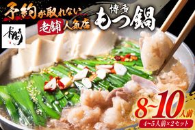 【老舗人気店】博多本格もつ鍋 4～5人前×2セット [博多もつ鍋 太閤 福岡県 筑紫野市 21760396] モツ鍋 もつ鍋 博多もつ鍋 モツ ホルモン もつ 鍋 鍋セット 冷凍