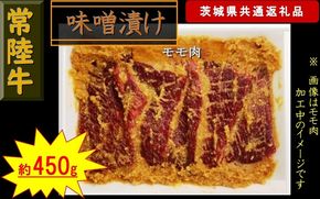 169-26-011 【常陸牛】常陸牛の味噌漬け（モモ肉）約450g（茨城県共通返礼品）【 常陸牛 茨城県 日立市 】