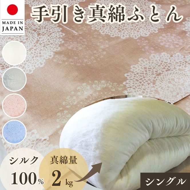 京都金桝>絹(シルク)100%の真綿本掛けふとん シングル 日本製 京都金桝>絹(シルク)100%の真綿本掛けふとん シングル 日本製
