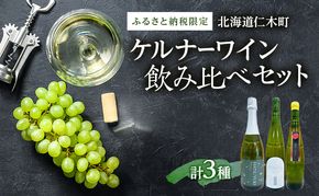 【北海道仁木町 ふるさと納税限定ワインセット】ケルナー 飲み比べ ３本セット [ お酒 酒 果実酒 晩酌 葡萄 ぶどう ブドウ 料理 食事 お祝い 北海道 仁木町 ]