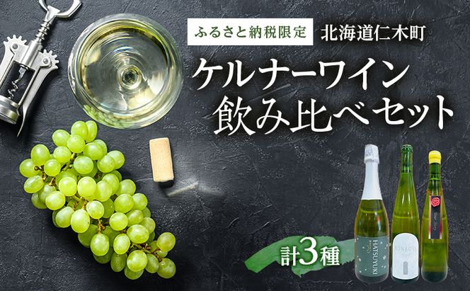【北海道仁木町 ふるさと納税限定ワインセット】ケルナー 飲み比べ ３本セット [ お酒 酒 果実酒 晩酌 葡萄 ぶどう ブドウ 料理 食事 お祝い 北海道 仁木町 ]