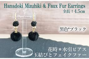 ＊黒＊　水引ピアス/玉結びとフェイクファーのピアス　AM00320