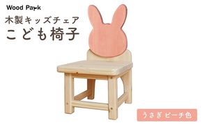 木製キッズチェア 『こども椅子』（うさぎ ピーチ色） │パイン材 ハンドメイド 子供用 キッズチェア おしゃれ 子供用家具 WoodPark 和歌山県美浜町