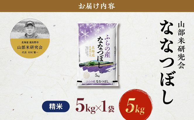 【令和8年度産】富良野 山部米研究会【ななつぼし】精米 5kg お米 米 ご飯 ごはん 白米 令和8年 令和8年産 送料無料 北海道 富良野市 道産 直送 ふらの 
