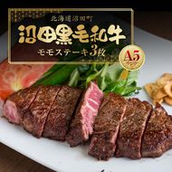 幻の沼田黒毛和牛 A5ランク モモステーキ3枚入り 合計526g以上 牛肉 国産 北海道 冷凍 n-0106