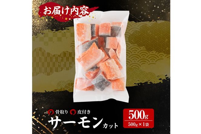 骨取り サーモン カット(500g×1袋) 皮付き 鮭 ダイスカット 小分け 骨とり 骨なし 骨取り済 カット済 簡単 魚 冷凍 お弁当 おかず 【AW-73】【丸正水産】