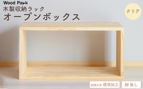 木製収納ラック 『オープンボックス』（脚 無し／カラー：クリア、四隅の角 標準加工） │パイン材 ハンドメイド WoodPark 和歌山県美浜町