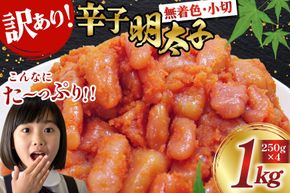 訳あり 明太子 無着色 辛子明太子 小切 250g 4 計 1kg [筑前福岡 福岡県 宇美町 um40azo710006] 切れ子 切子 小分け 個包装 大容量 海鮮 魚介 めんたいこ 辛子めんたいこ 博多 ご飯のお供 おつまみ おかず 家庭用 冷凍 10000 1キロ 1k