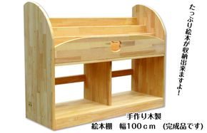 099H2201 手作り木製 絵本棚 幅100cm